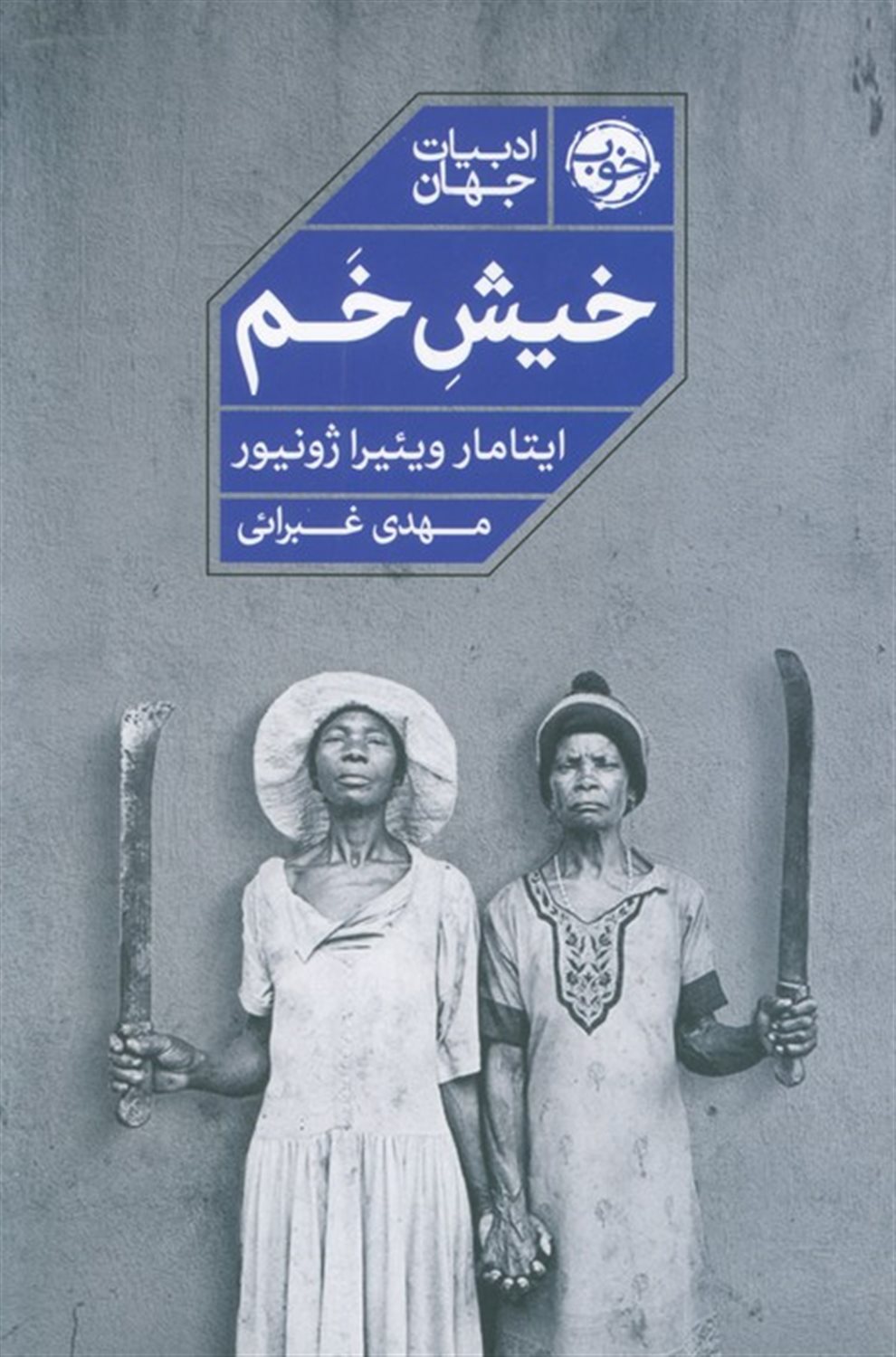 خیش خم