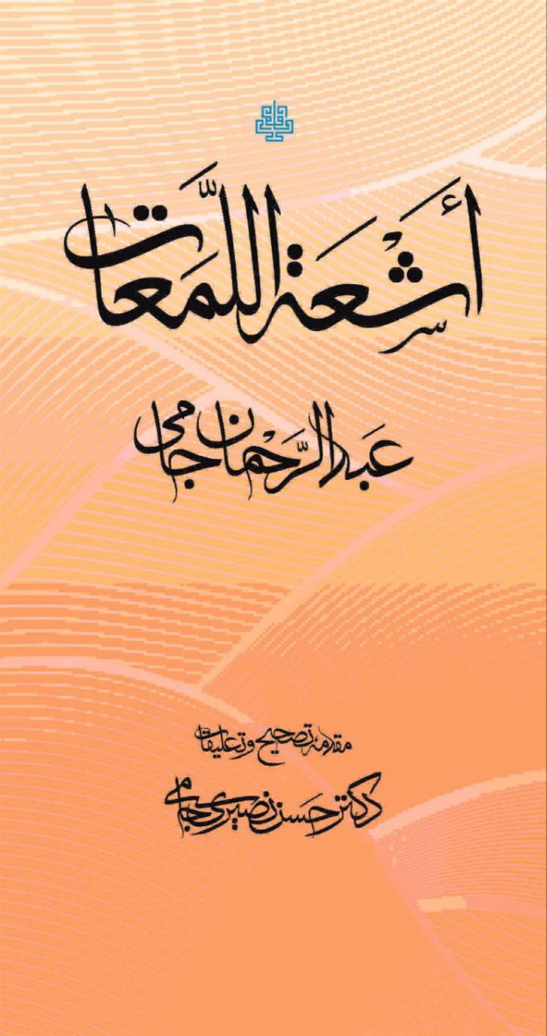 اشعه‌اللمعات 