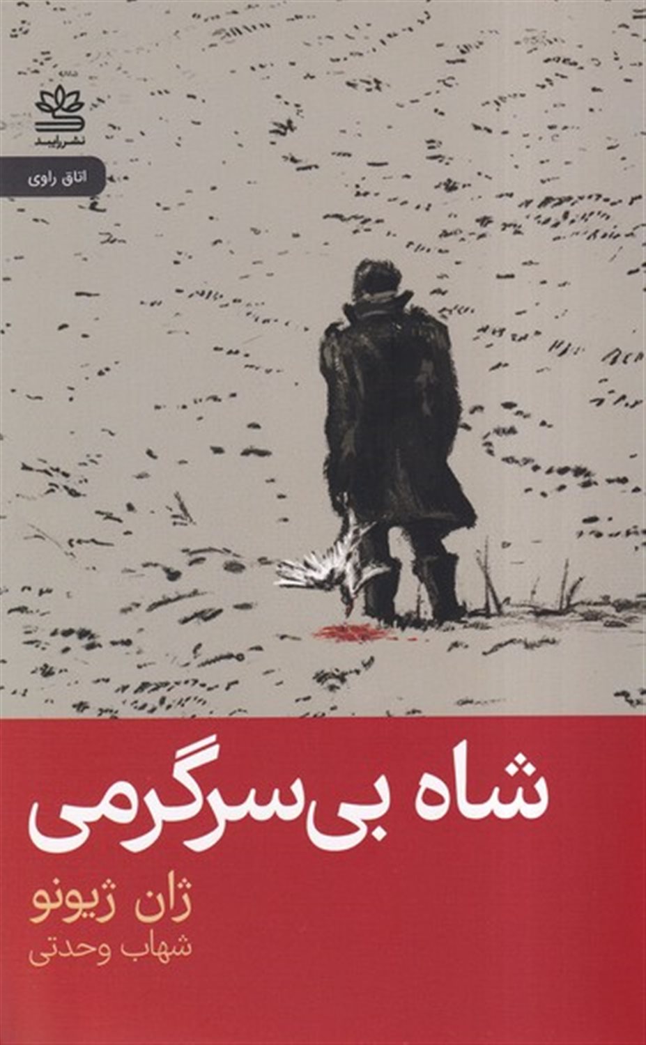 شاه بی سرگرمی