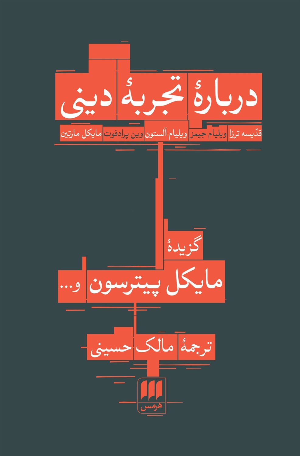 درباره تجربه دینی