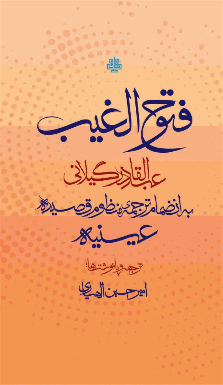 فتوح الغیب