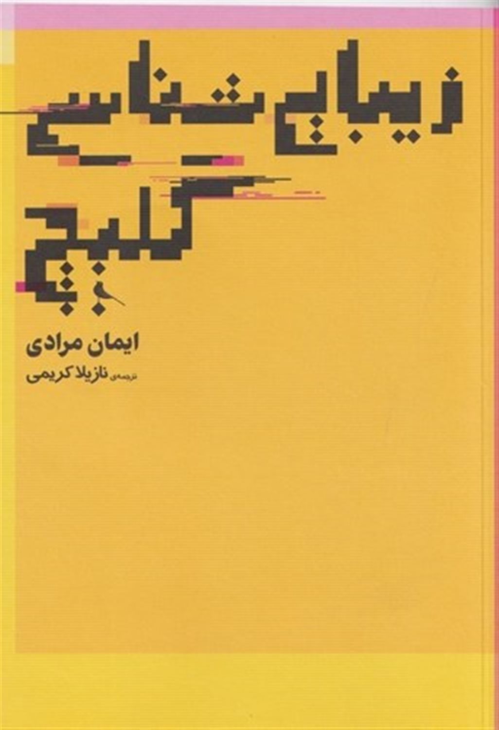 زیبایی شناسی  گلیچ