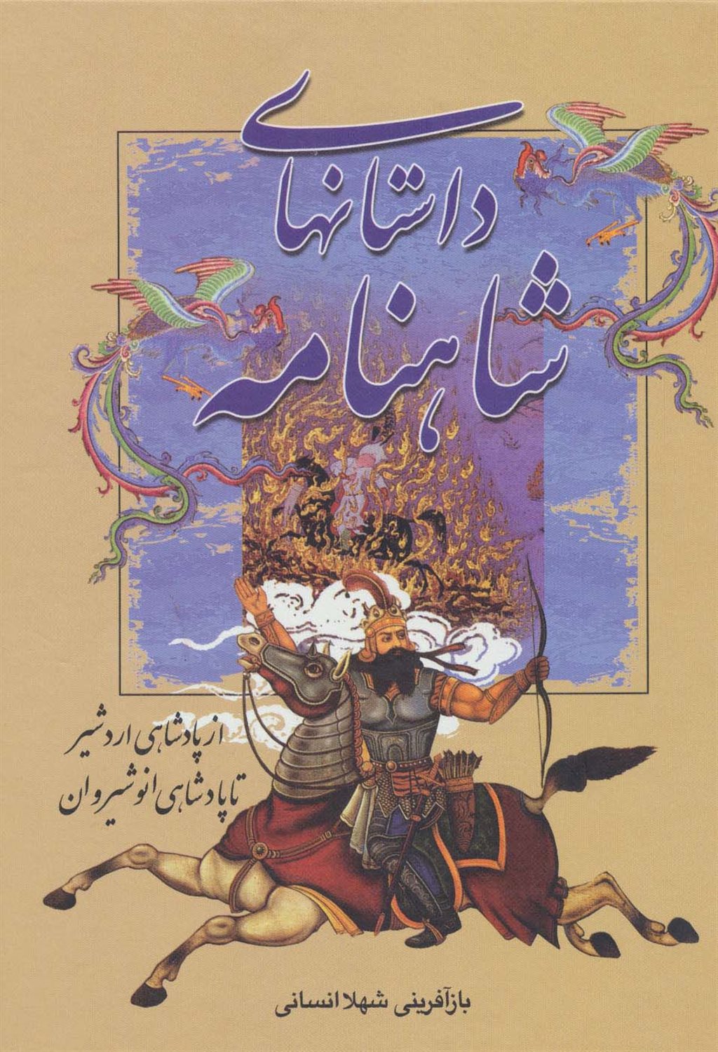 از پادشاهی اردشیر تا پادشاهی انوشیروان