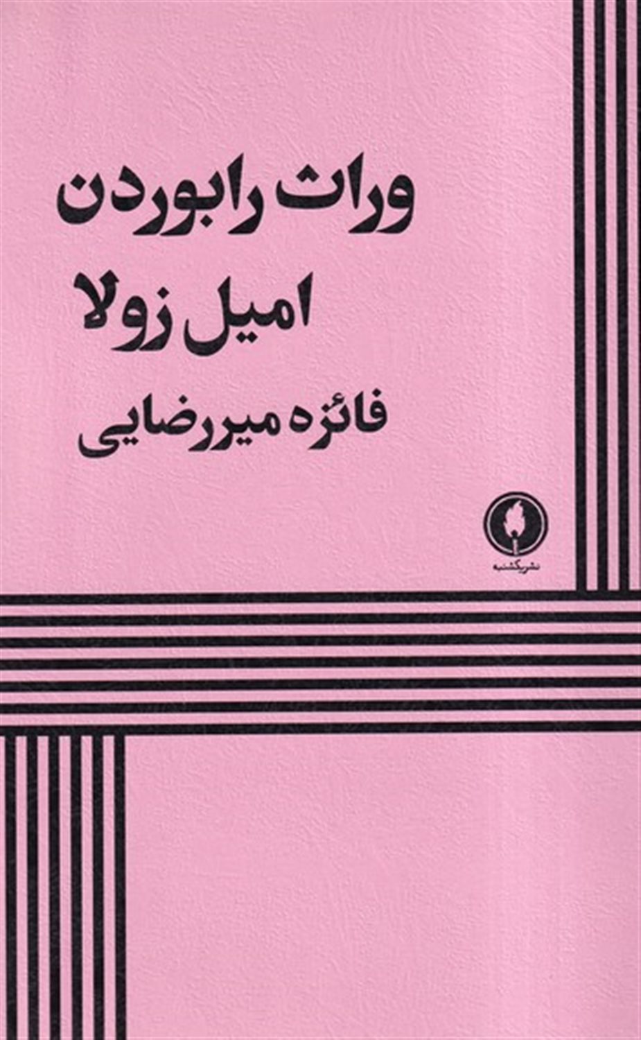 وراث رابوردن