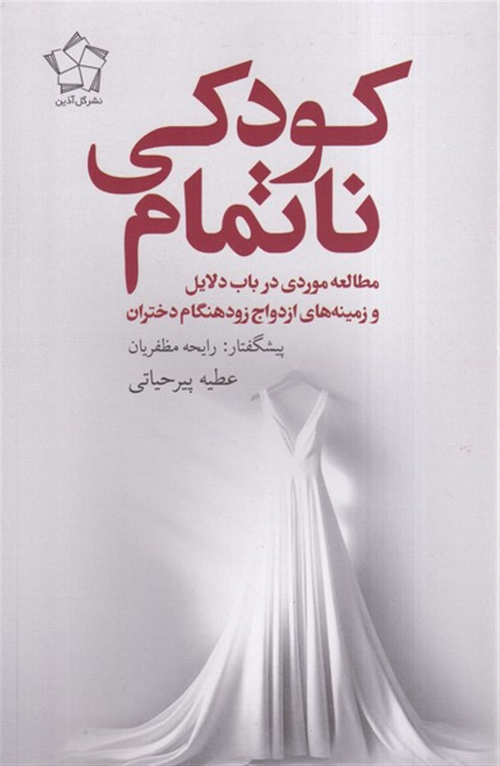 کودکی ناتمام