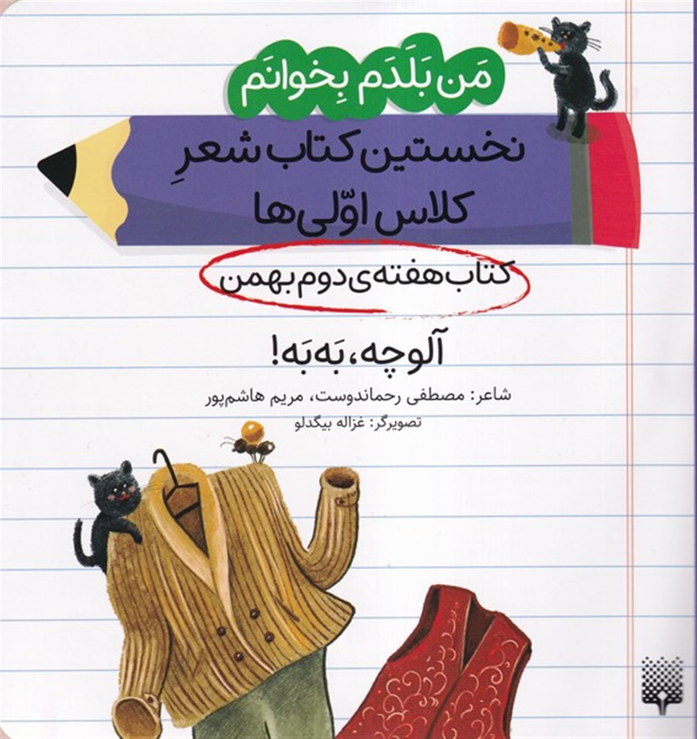 من بلدم بخوانم (هفته ی دوم بهمن آلوچه،به به) 
