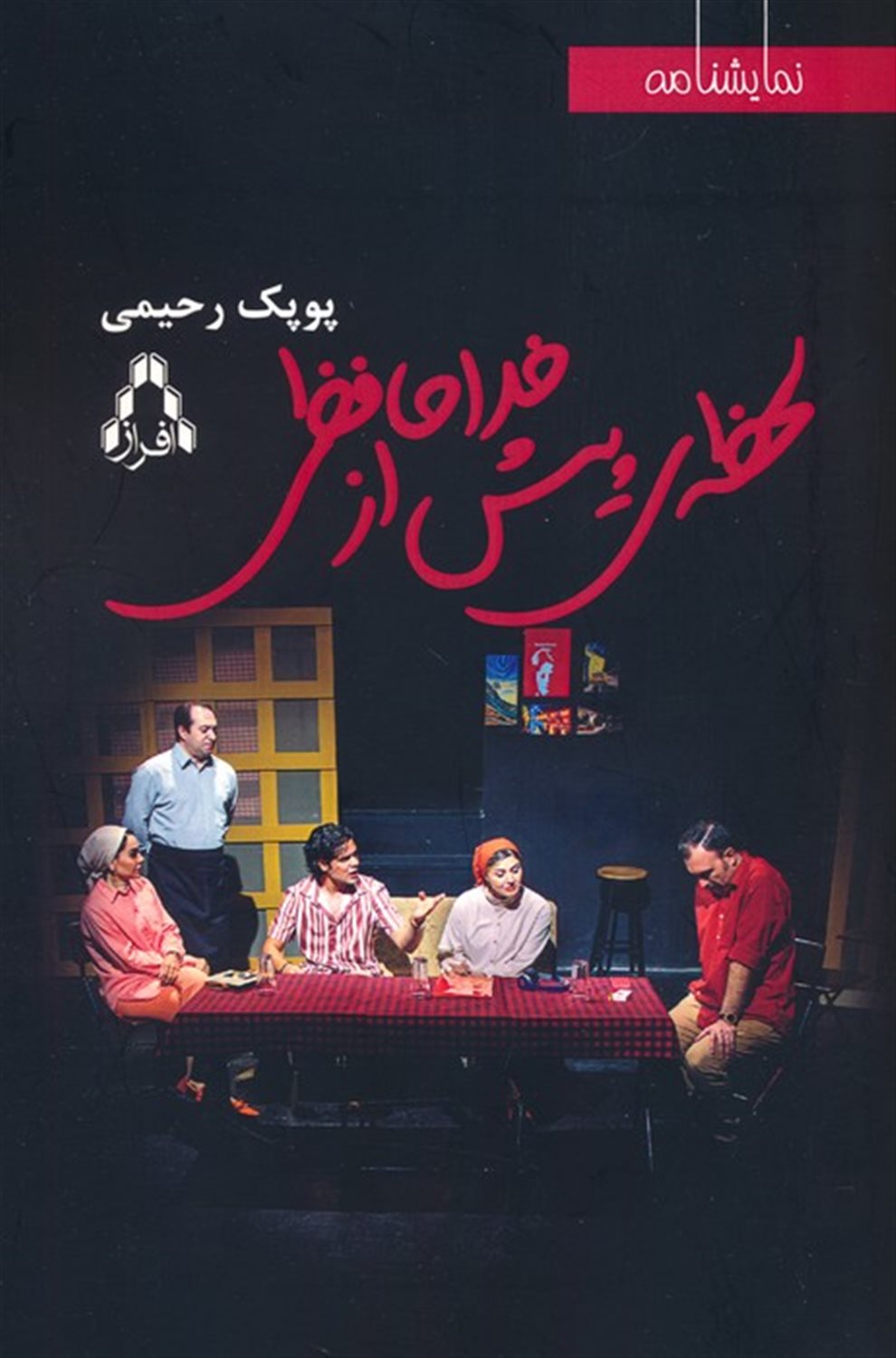 لحظه ی پیش از خدافظی