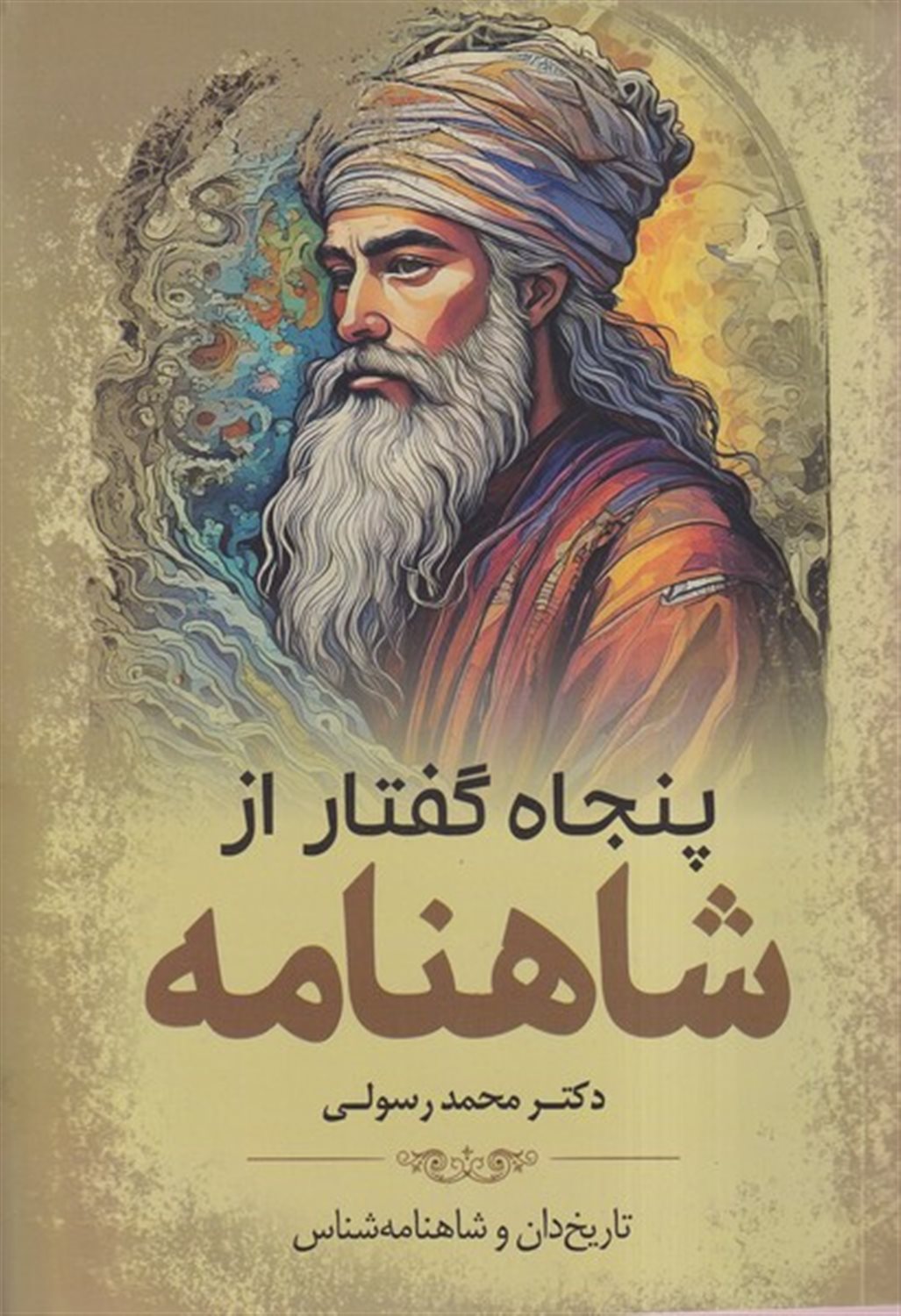 پنجاه گفتار از شاهنامه