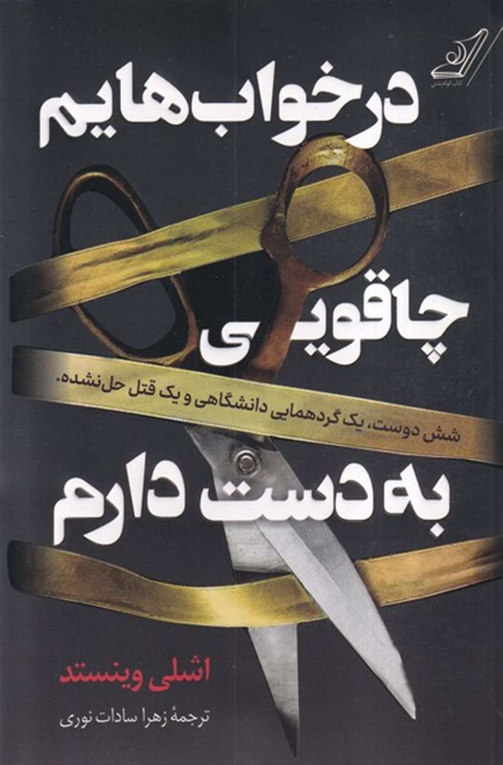 در خواب هایم چاقویی به دست دارم