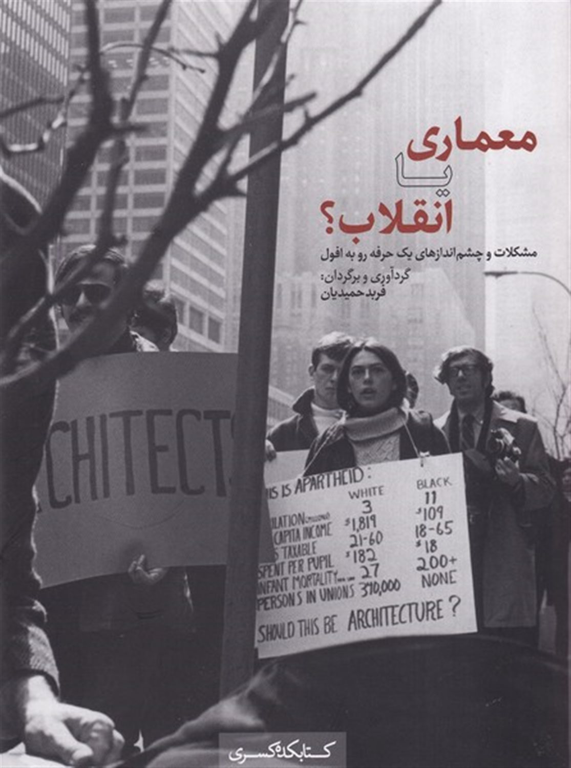 معماری یا انقلاب