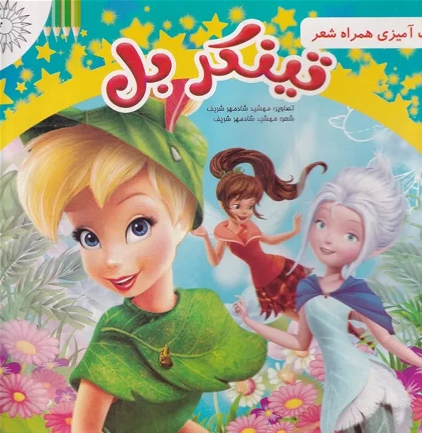 رنگ آمیزی همراه شعر تینکر بل