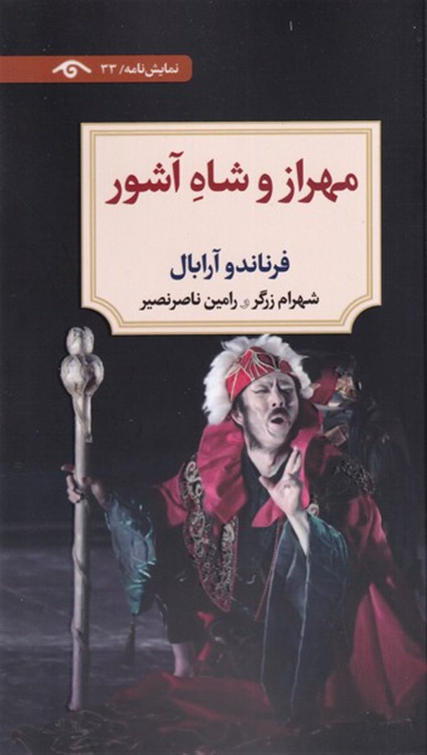 مهراز و شاه آشور