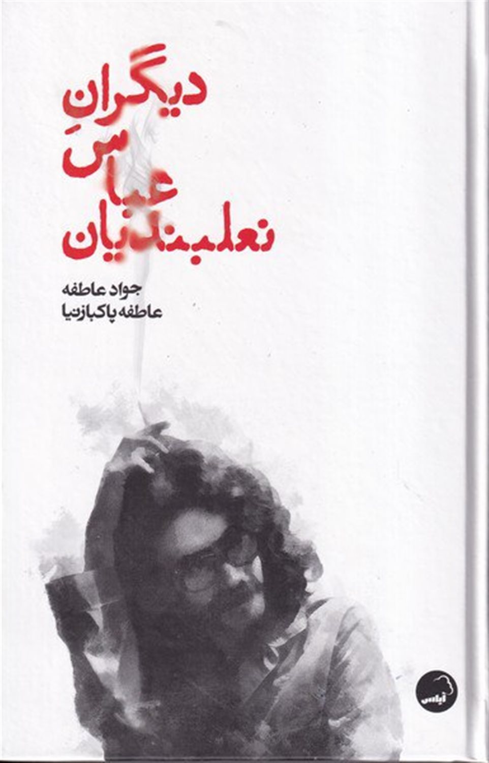 دیگران عباس نعلبندیان
