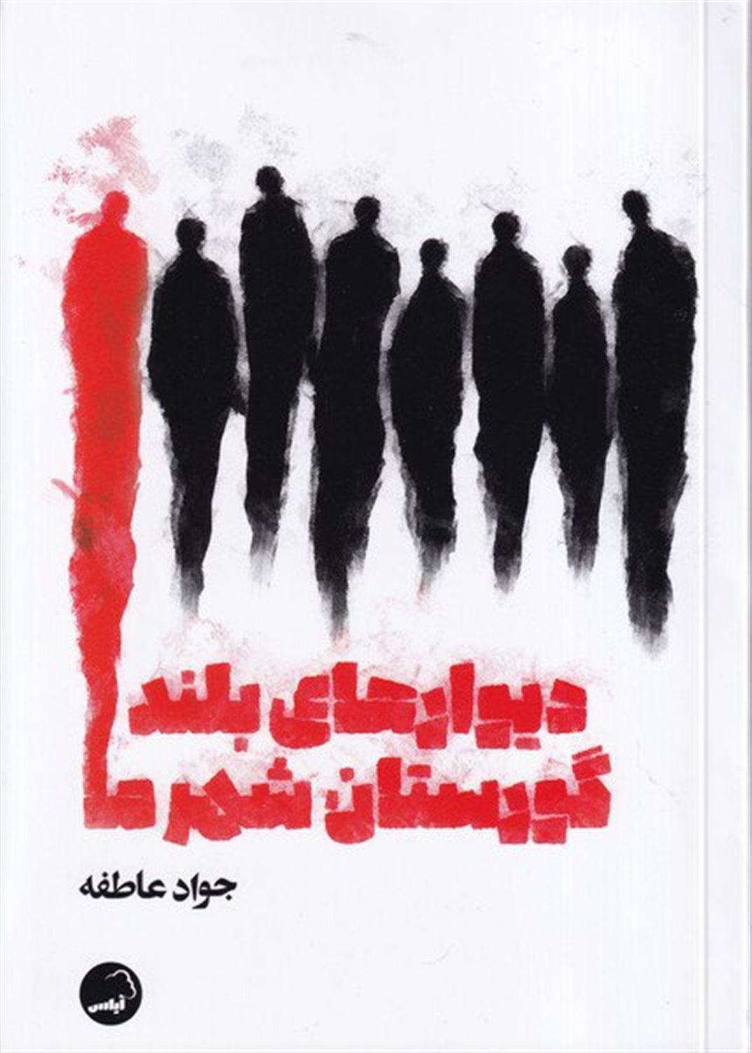 دیوارهای بلند گورستان شهر ما