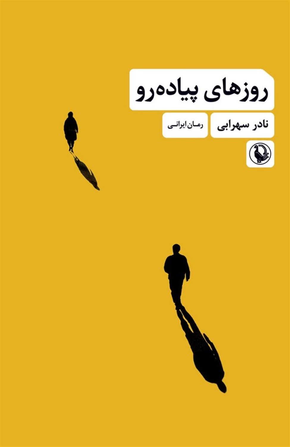 روزهای پیاده رو