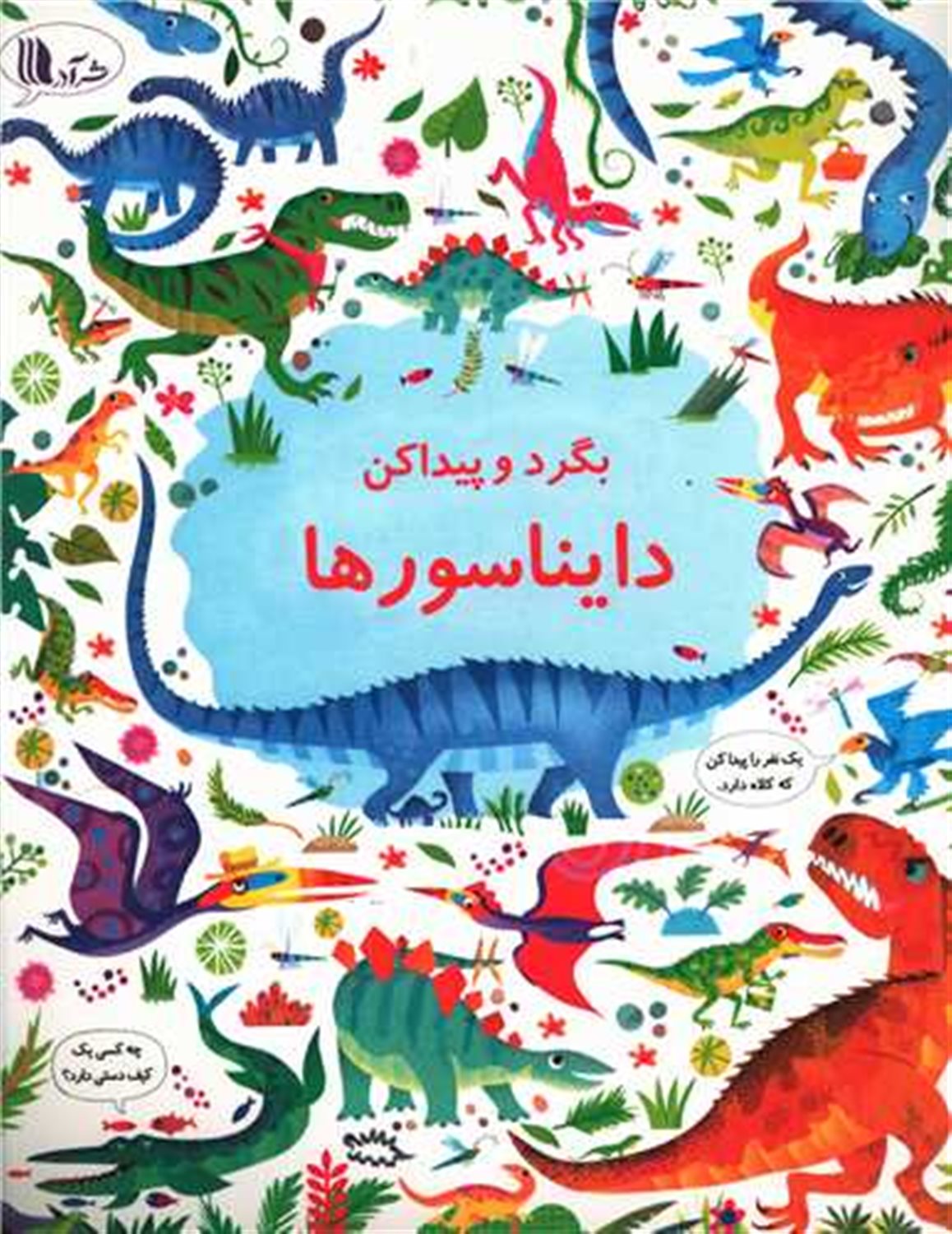 بگرد و پیدا کن (دایناسورها)