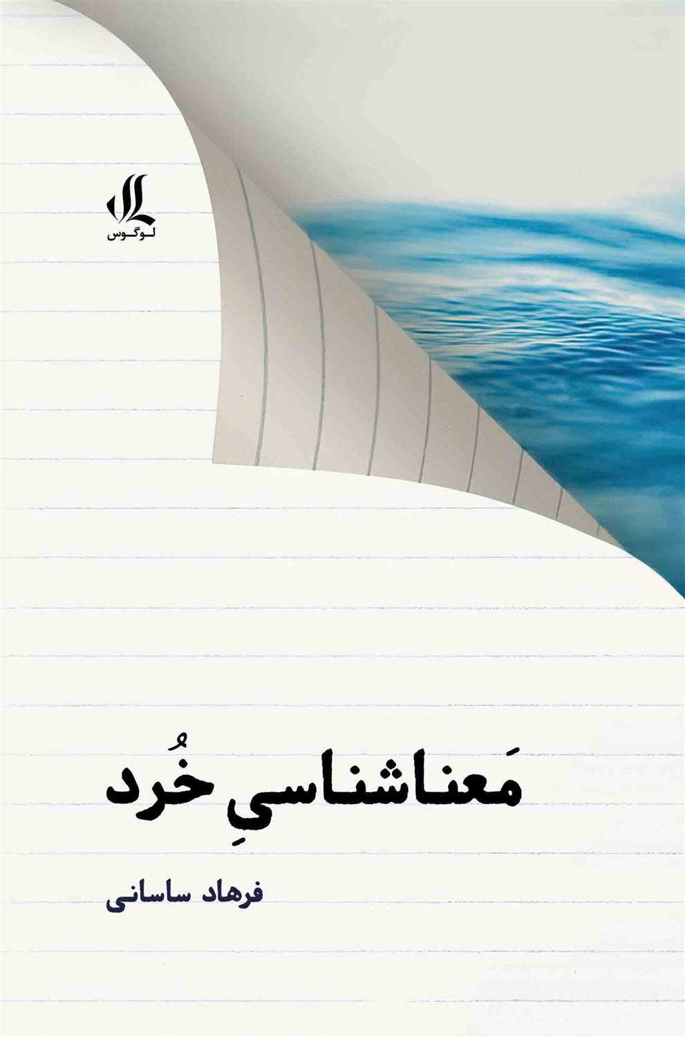 معنا شناسی خرد
