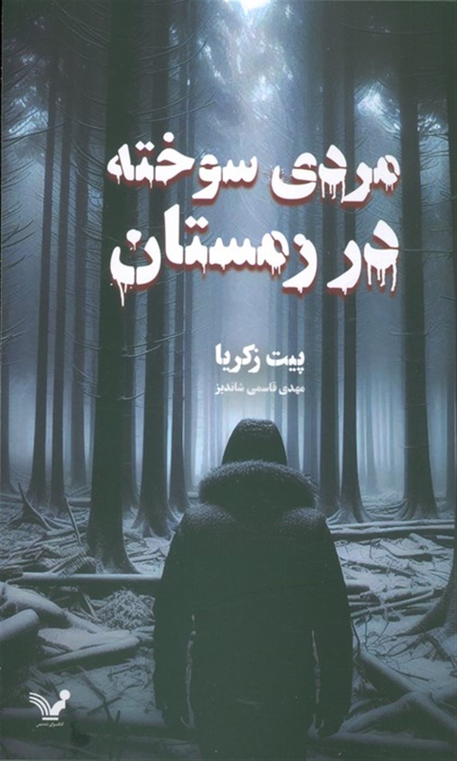 مردی سوخته در زمستان 