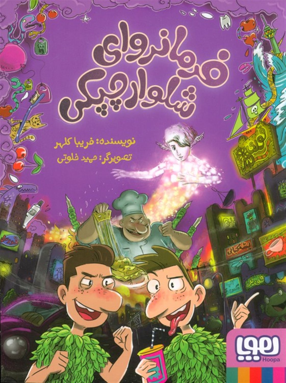 فرمانروای شلوارچپکی