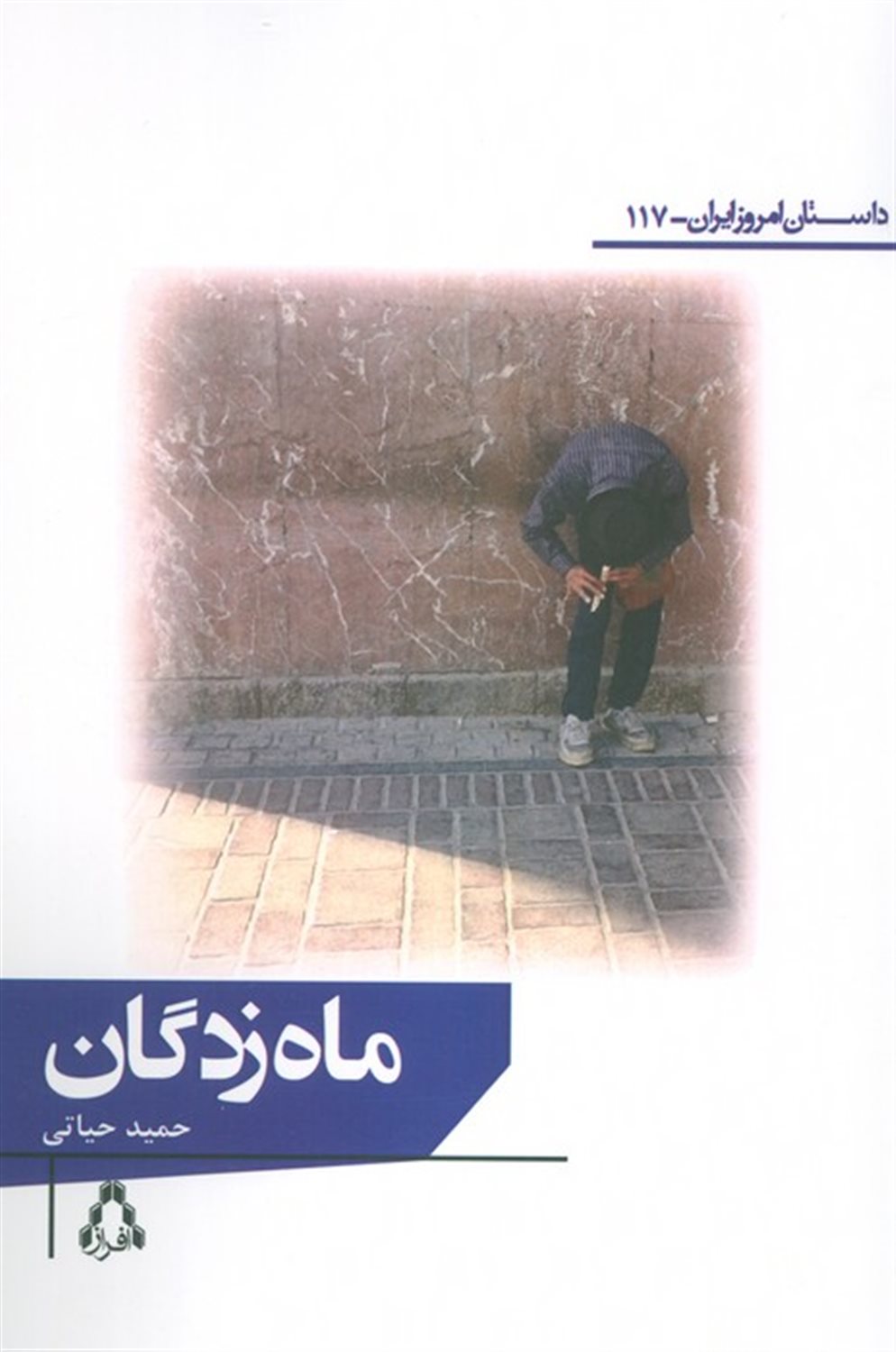 ماه زدگان