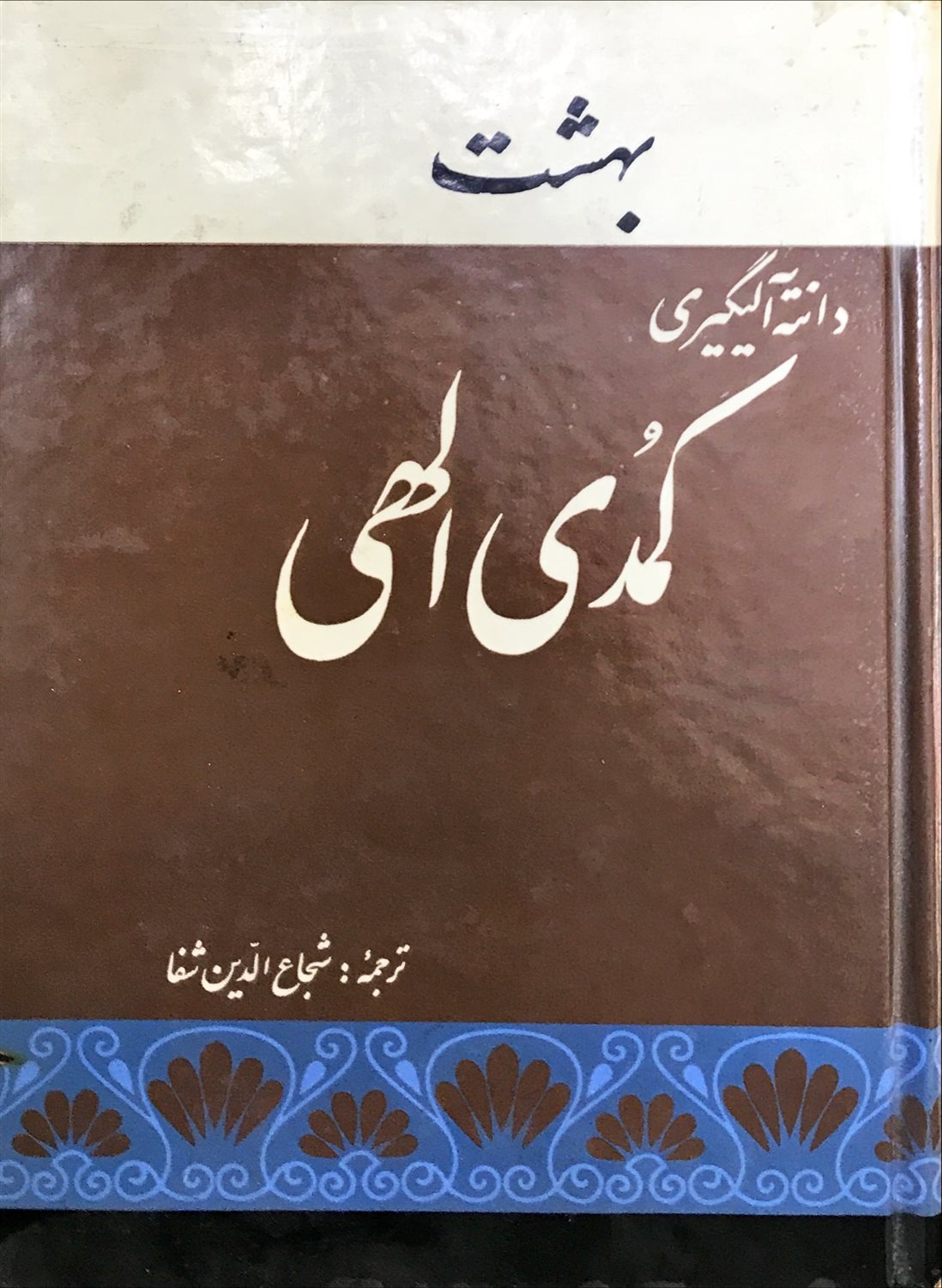 کمدی الهی