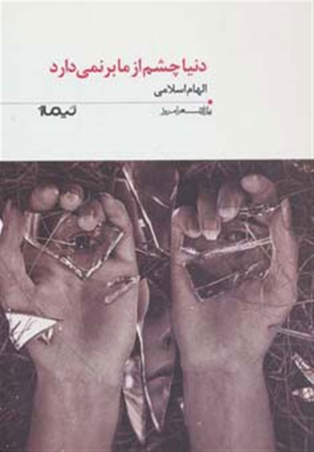 دنیا چشم از ما برنمی‌دارد 