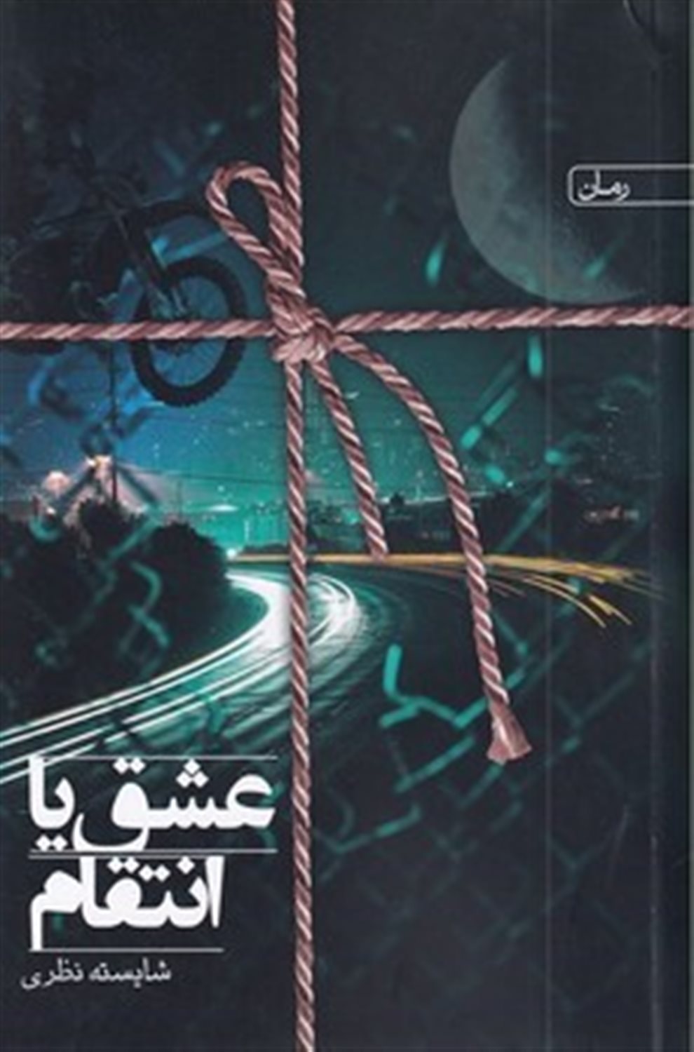 عشق یا انتقام 