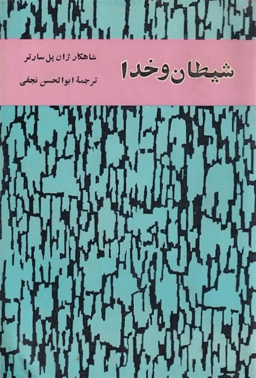 شیطان و خدا