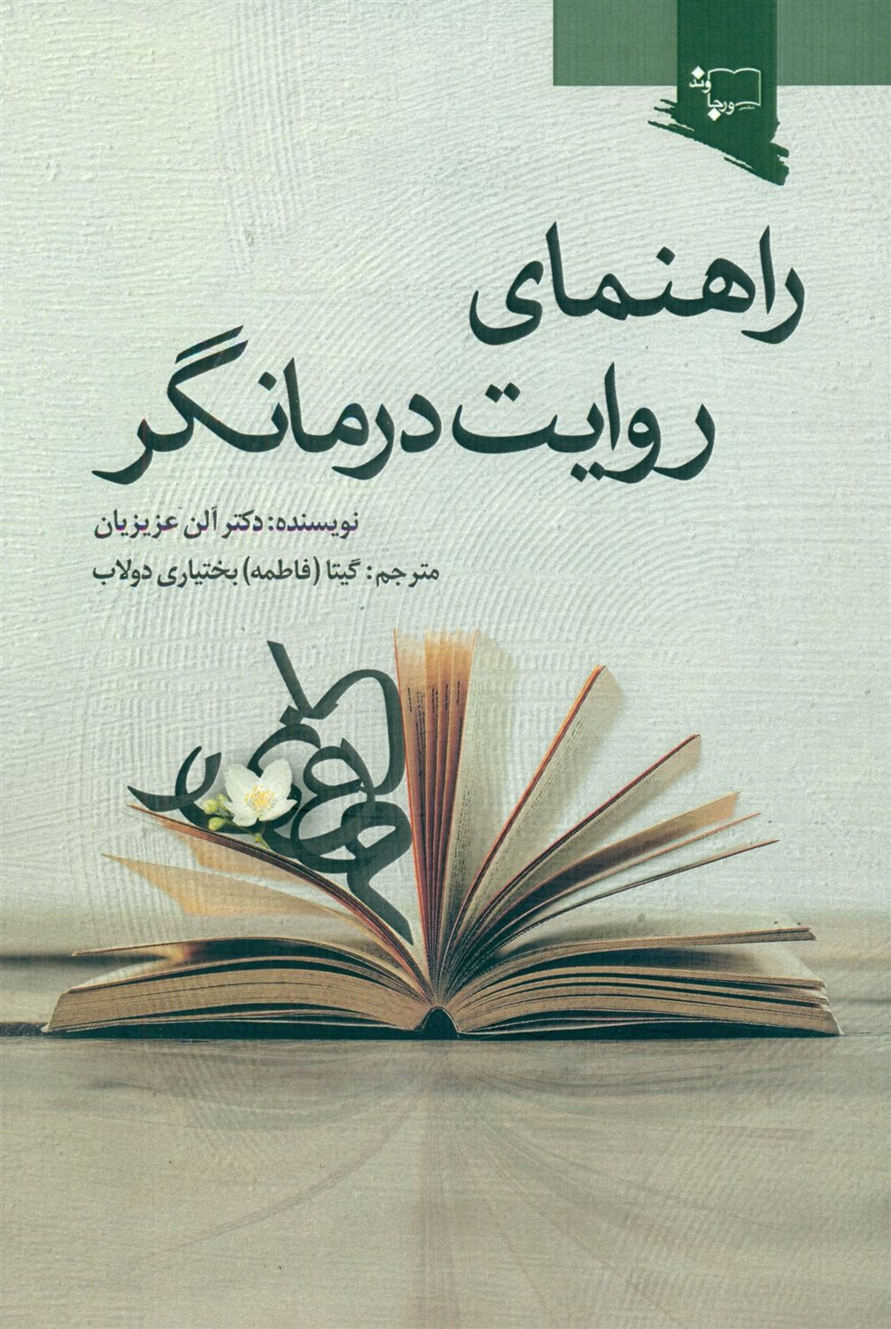 راهنمای روایت درمانگر