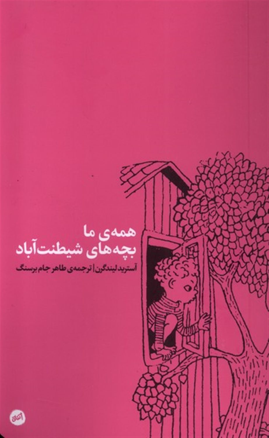 همه ی بچه های شیطنت آباد