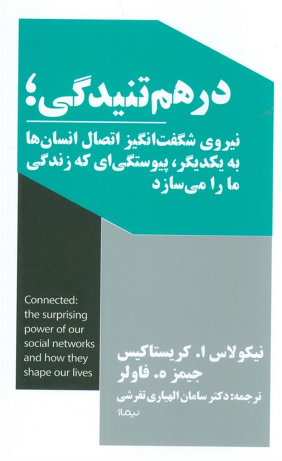 در هم تنیدگی