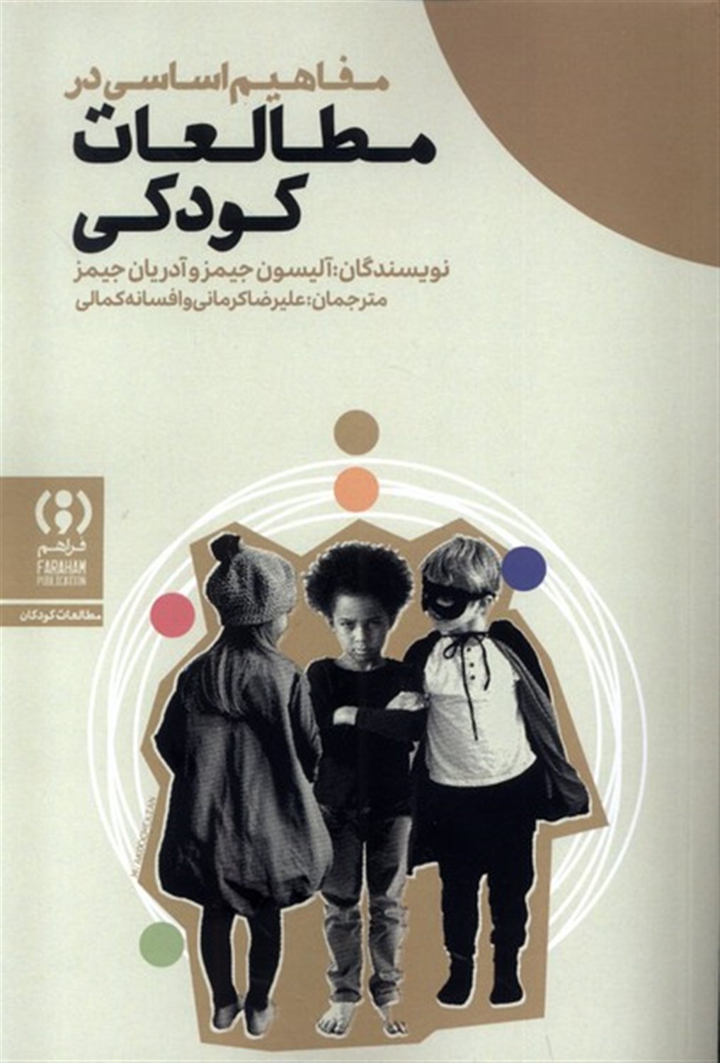 مفاهیم اساسی در مطالعات کودکی
