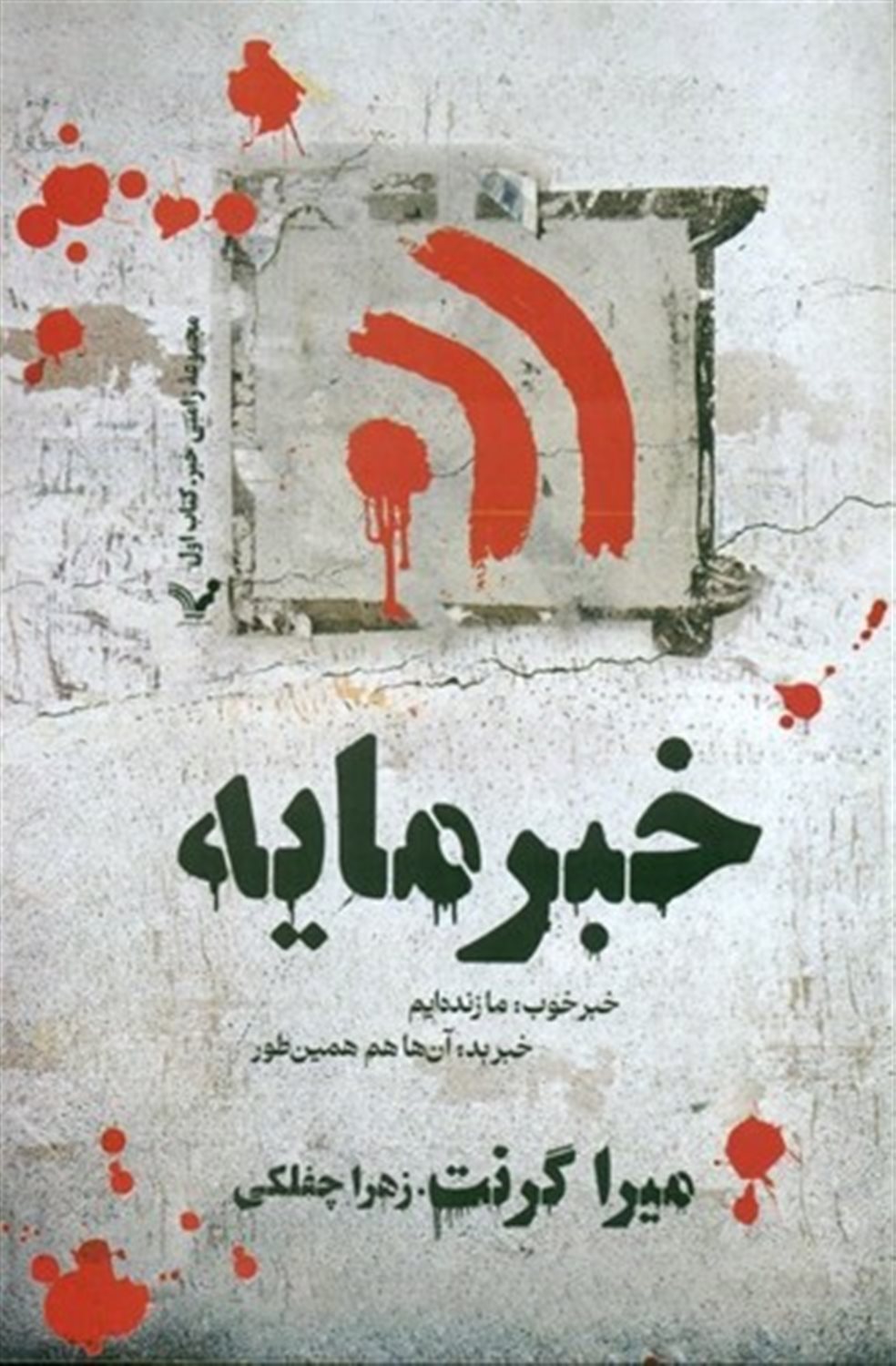 خبرمایه (مجموعه زامبی خبر 1)