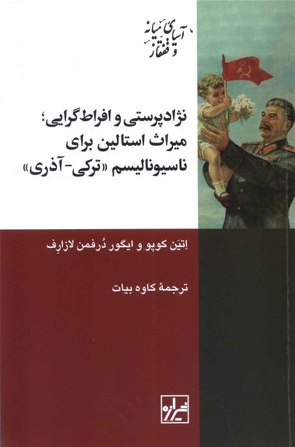 نژاد پرستی و افراط گرایی (میراث استالین برای ناسیونالیسم ترکی آذری)