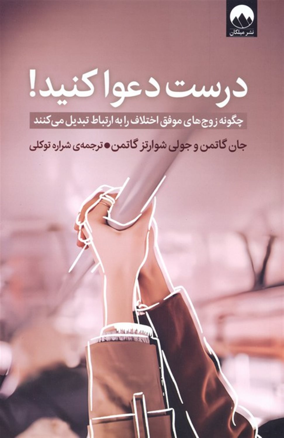 درست دعوا کنید