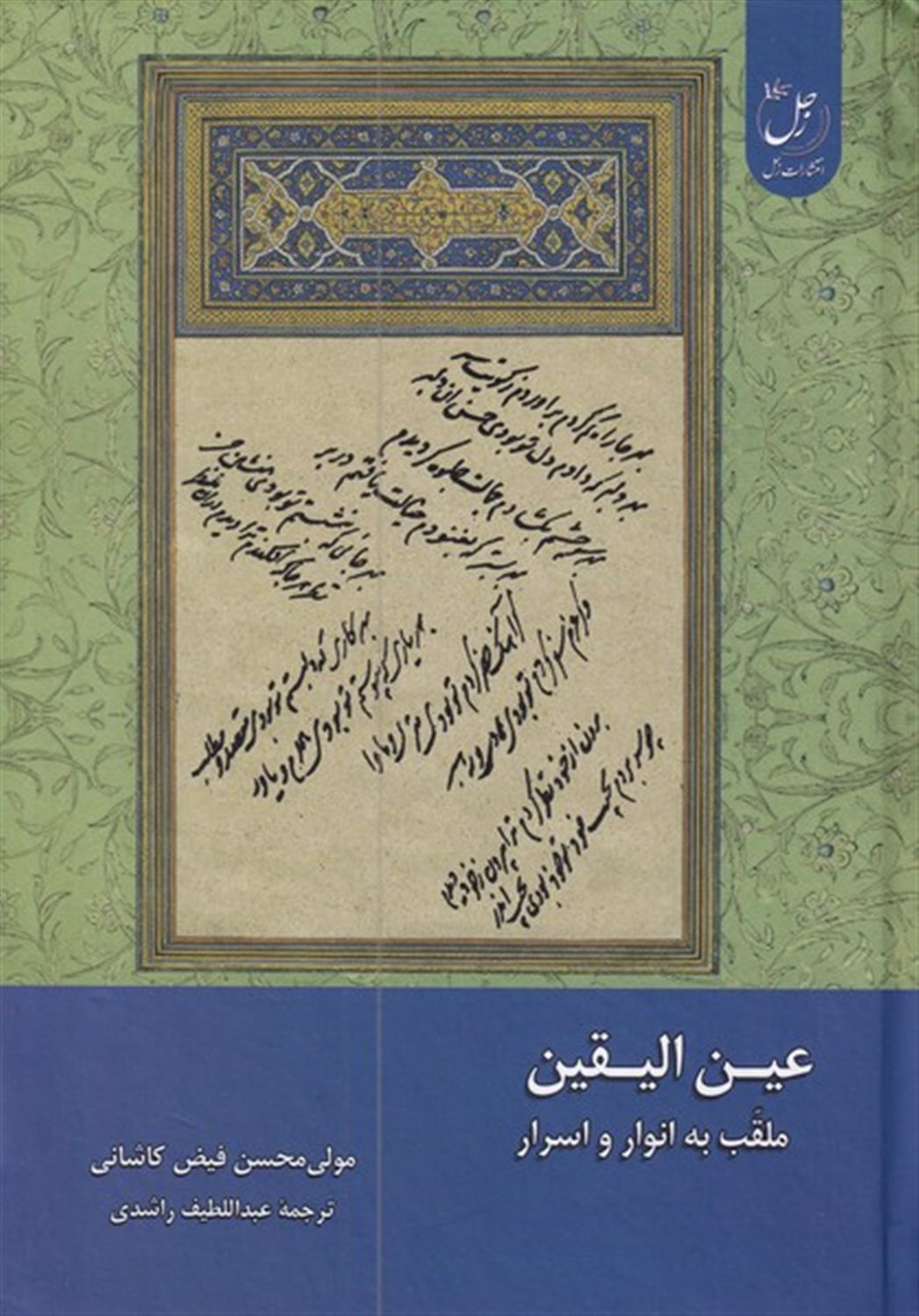 عین الیقین