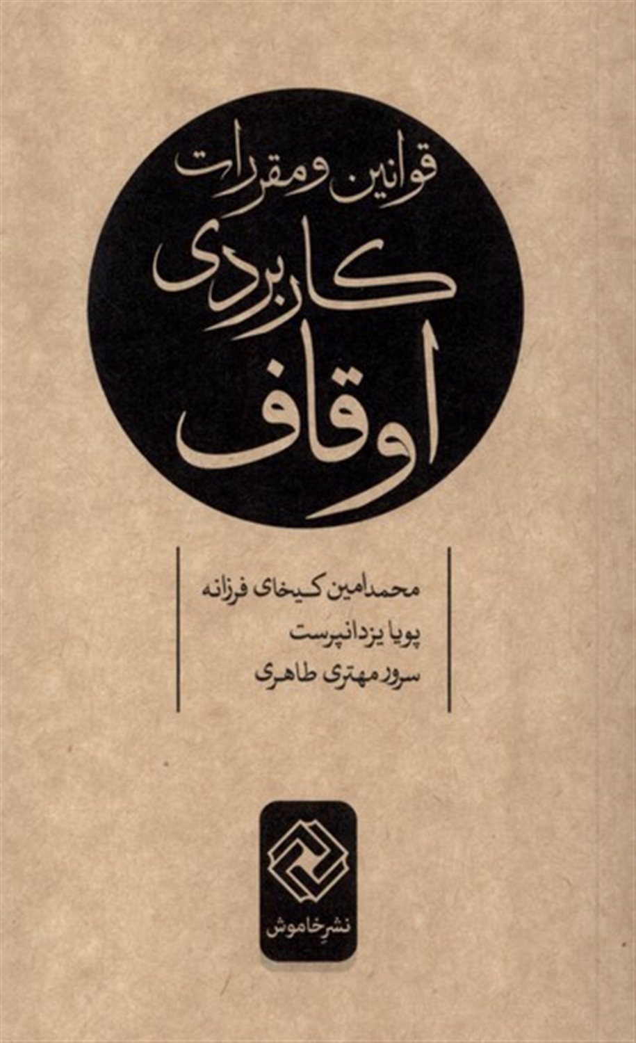 قوانین و مقررات کاربردی اوقاف