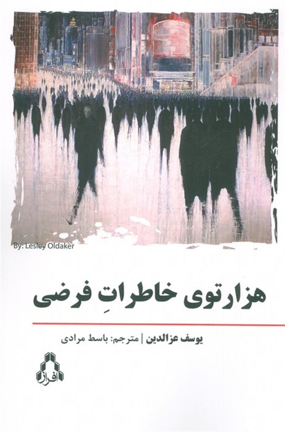 هزارتوی خاطرات فرضی