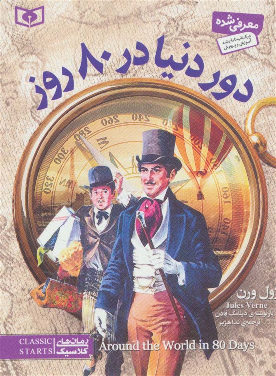 رمان‌های کلاسیک (دور دنیا در 80 روز)