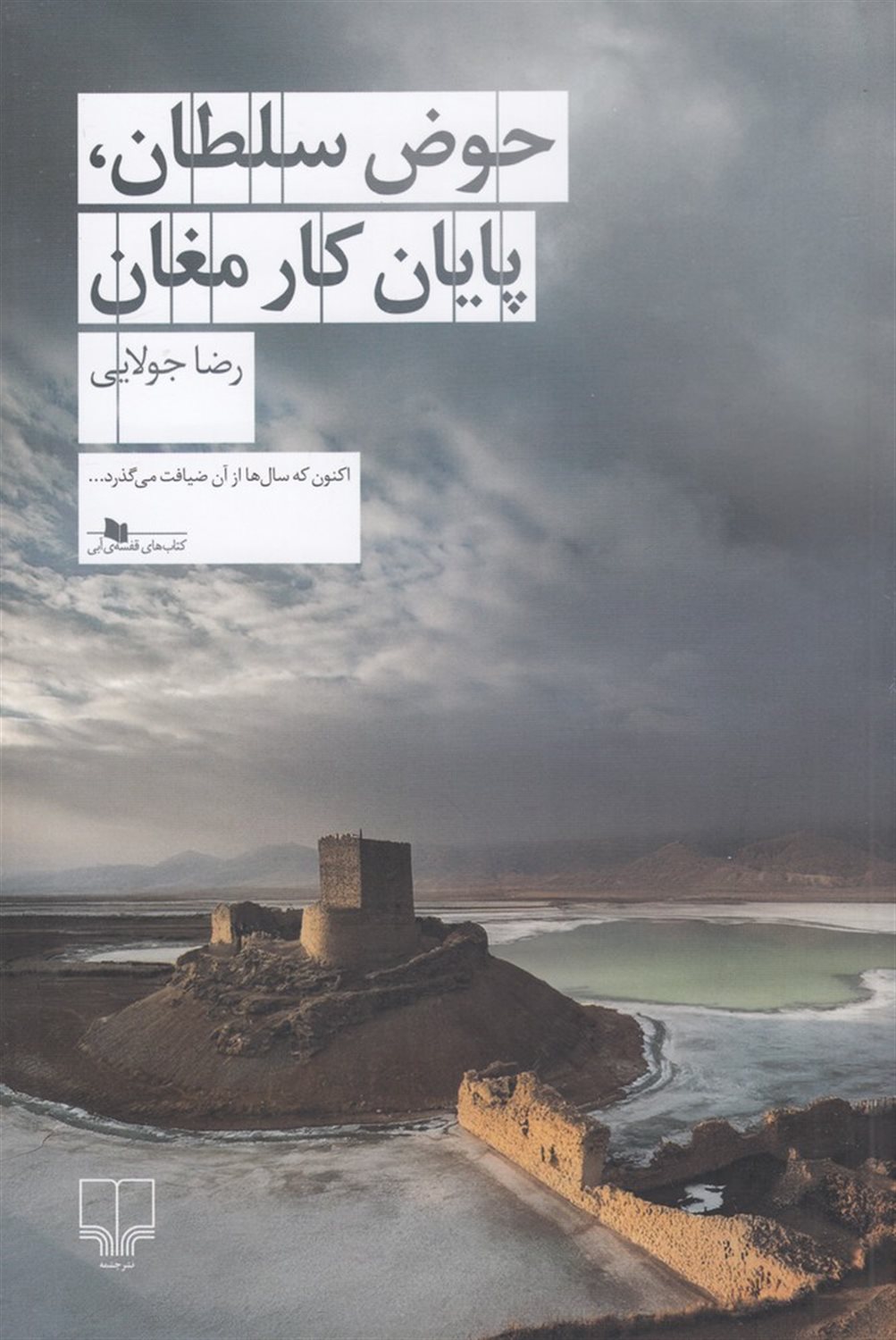 حوض سلطان، پایان کار مغان