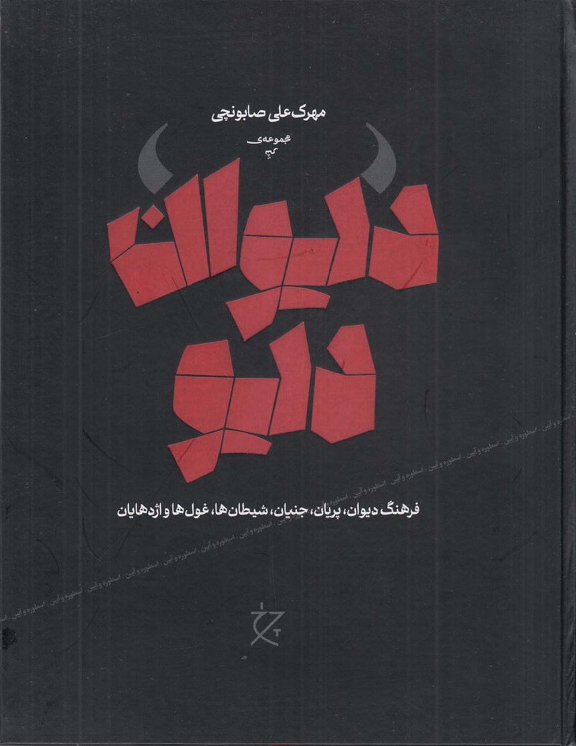 دیوان دیو 