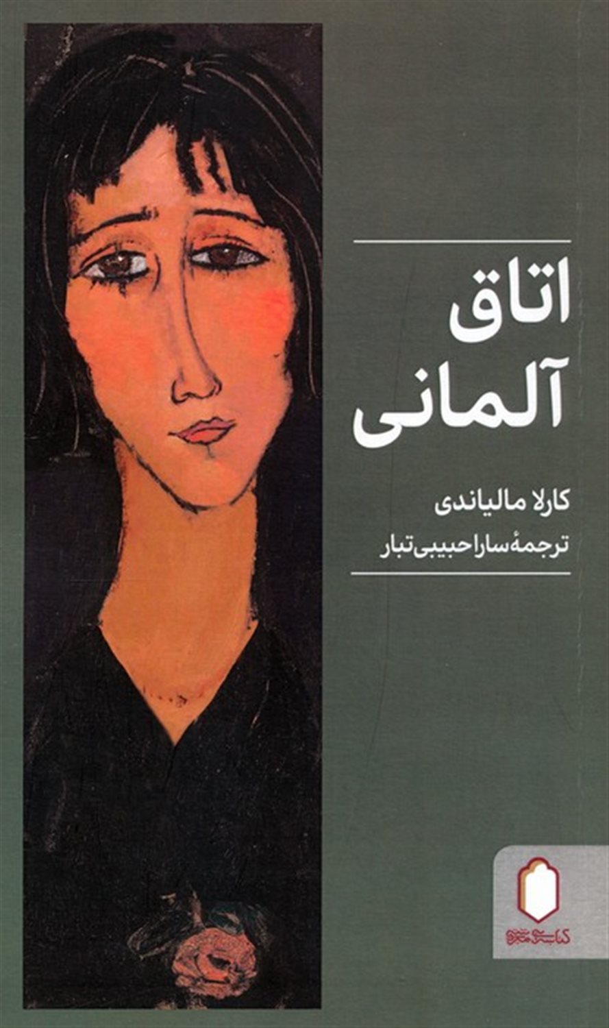 اتاق آلمانی