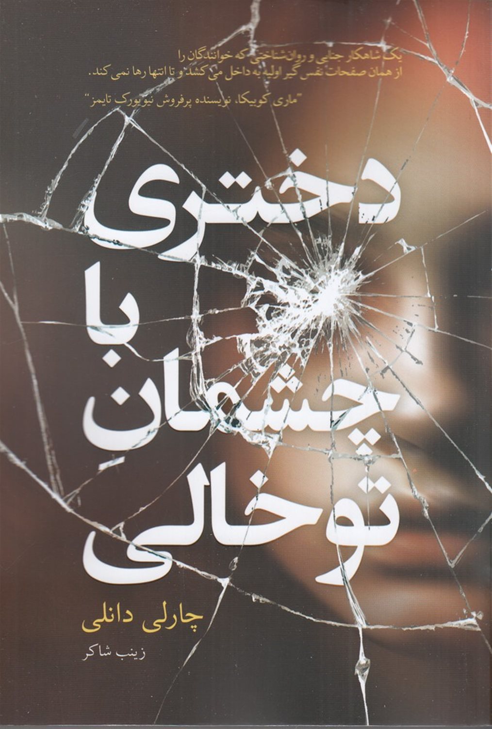 دختری با چشمان توخالی