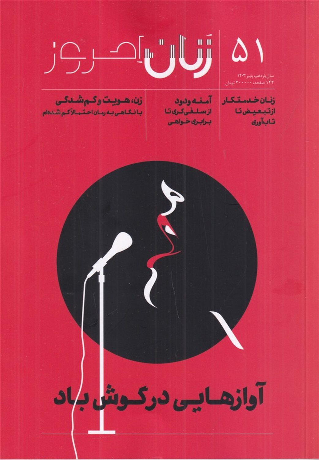 ماهنامه زنان امروز 51