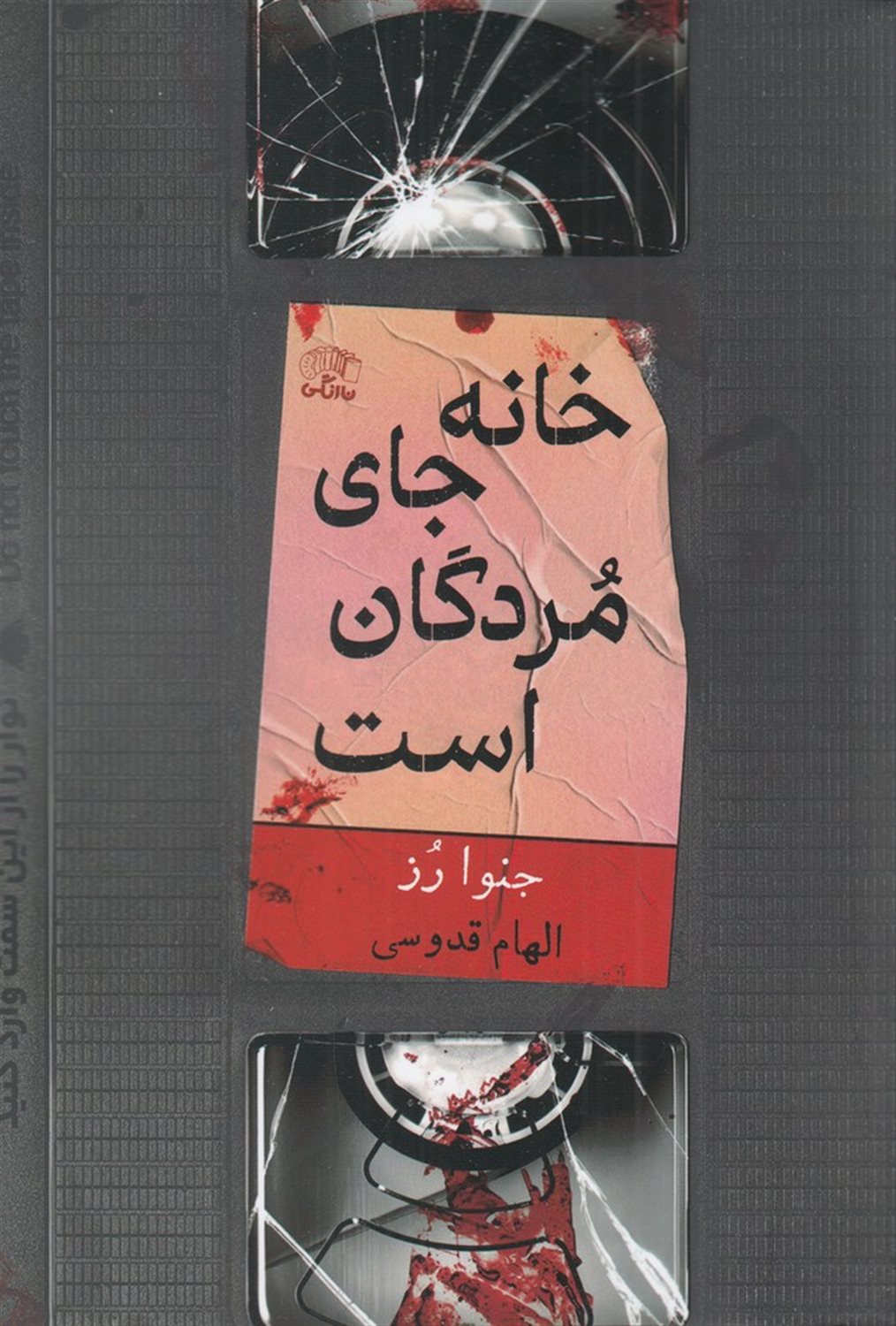 خانه جای مردگان است 