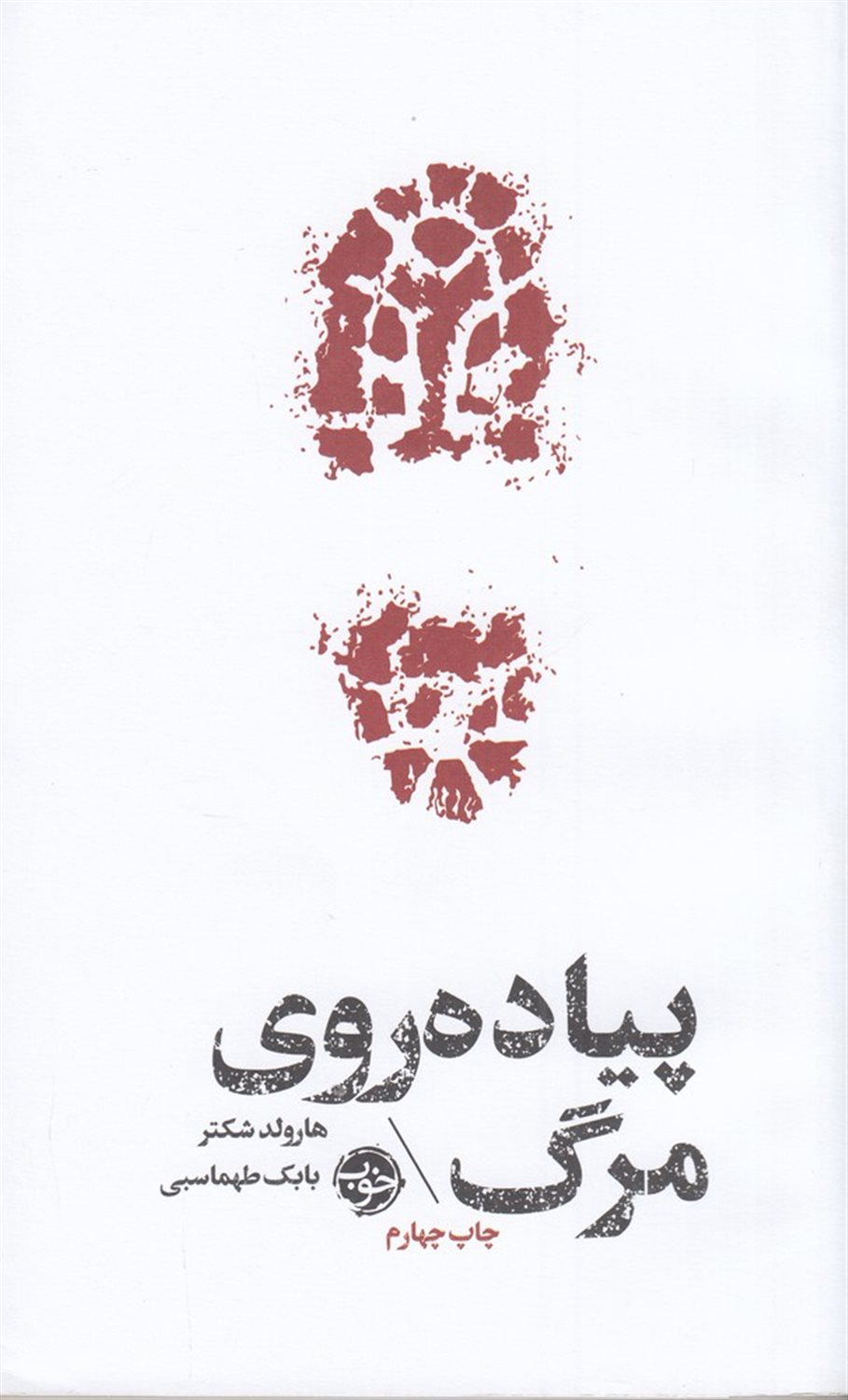  پیاده روی مرگ