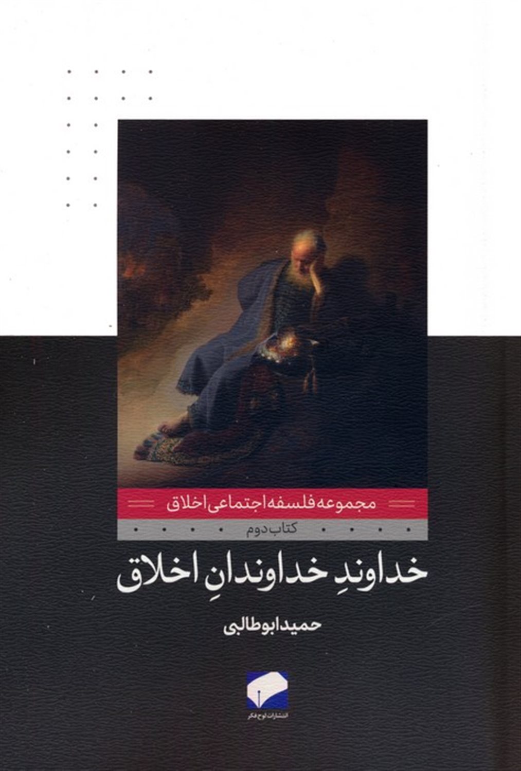 خداوند خداوندان اخلاق (کتاب دوم)