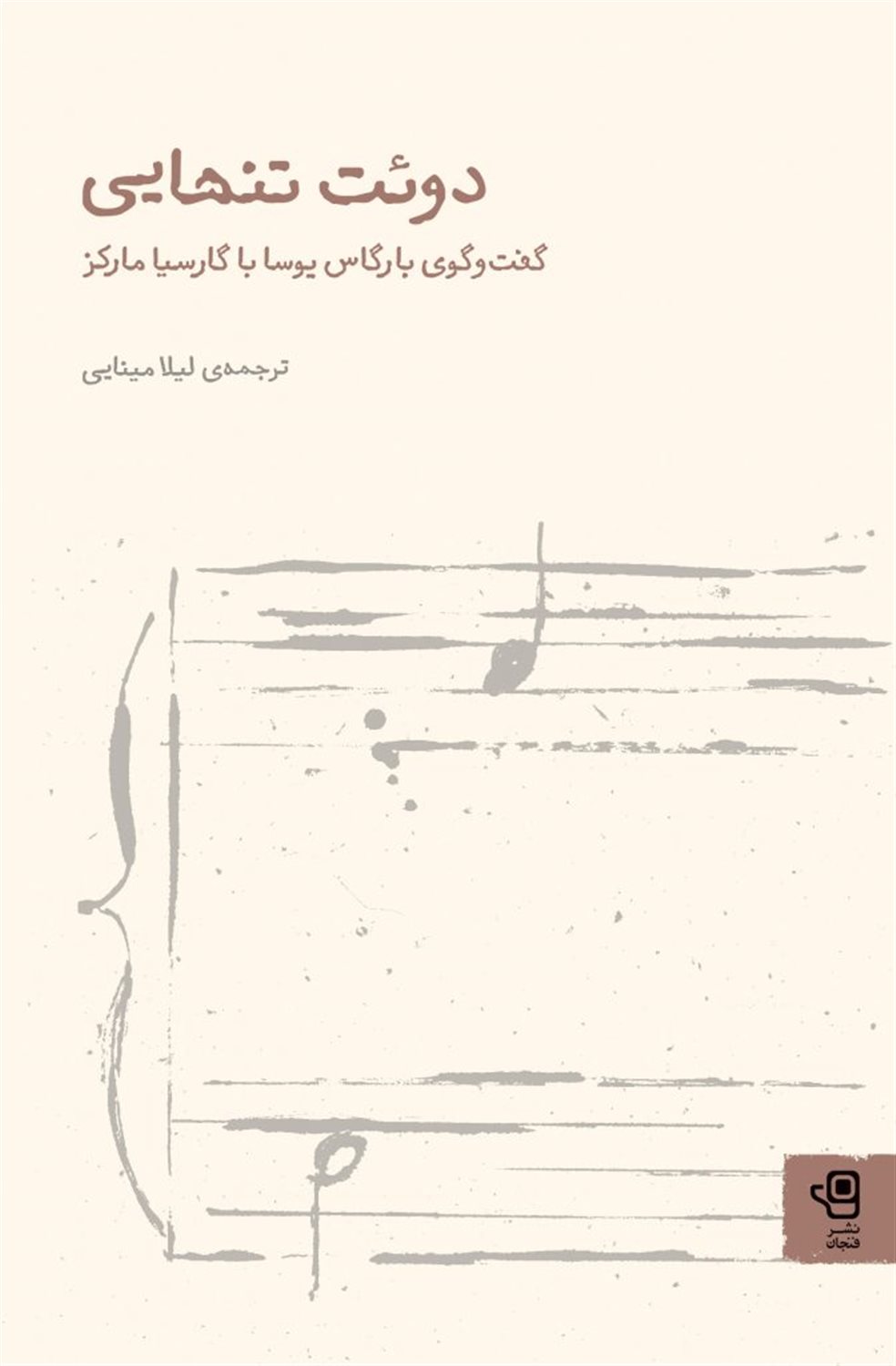 دوئت تنهایی 