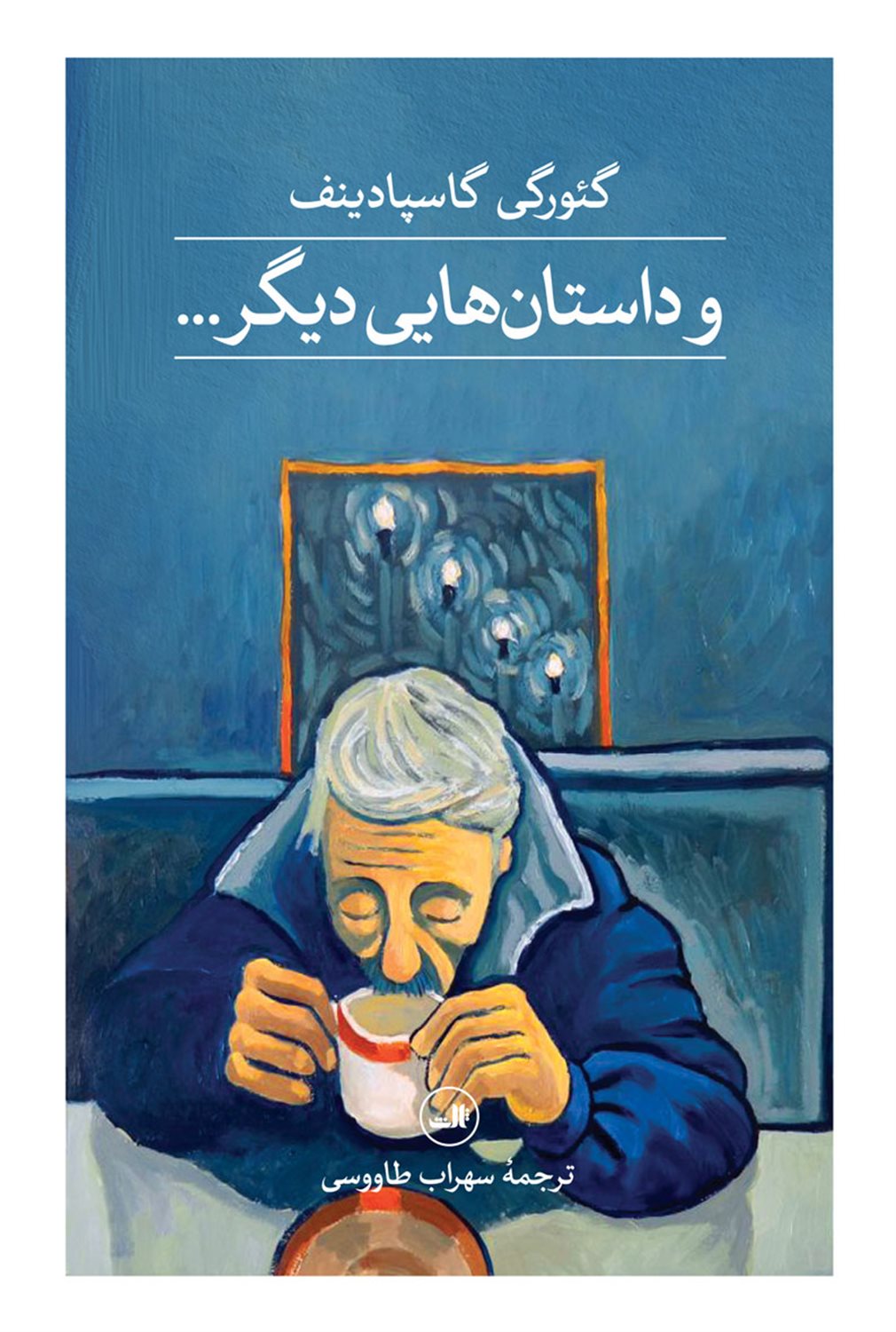و داستان‌هایی دیگر...