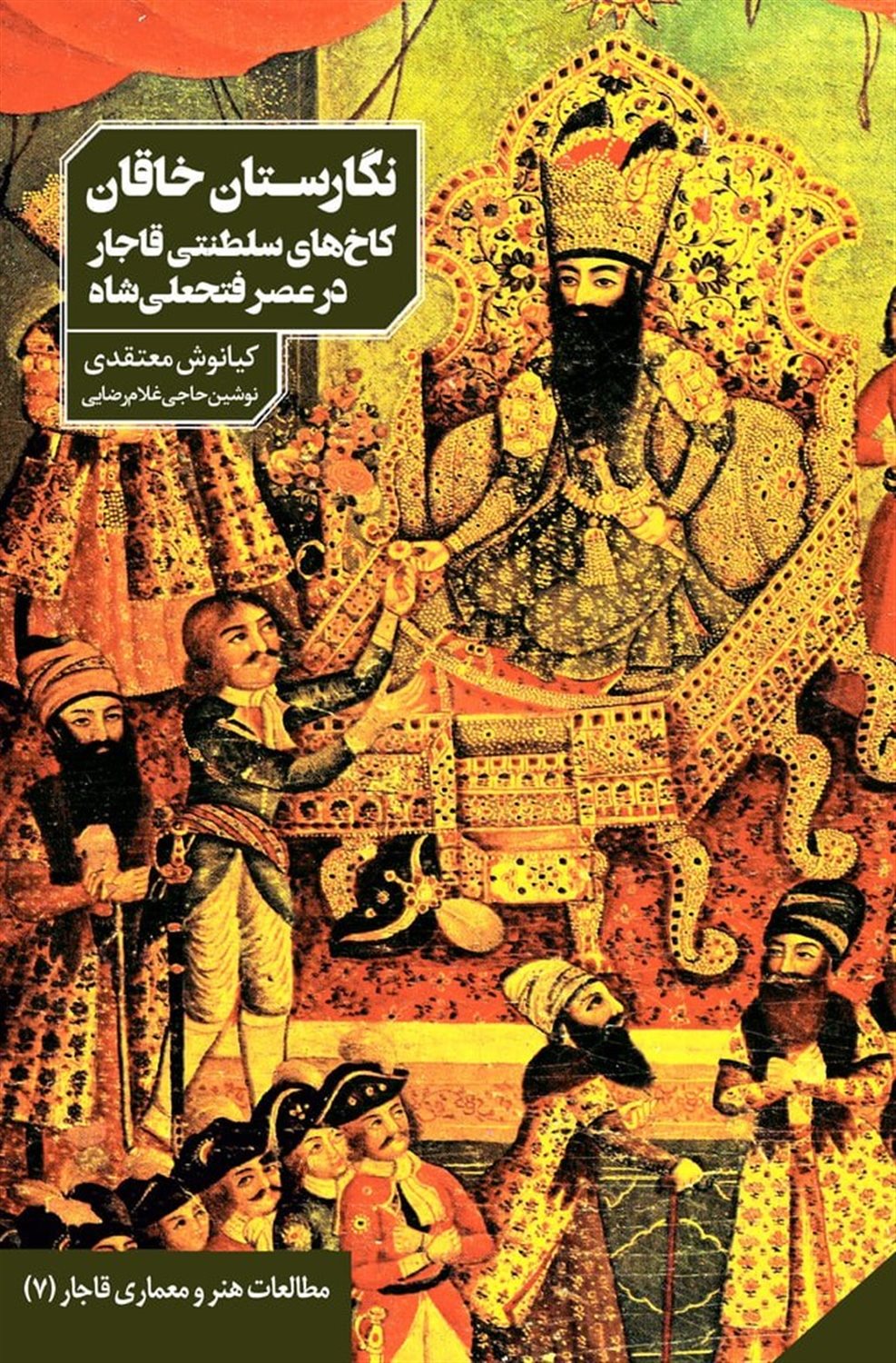 نگارستان خاقان 